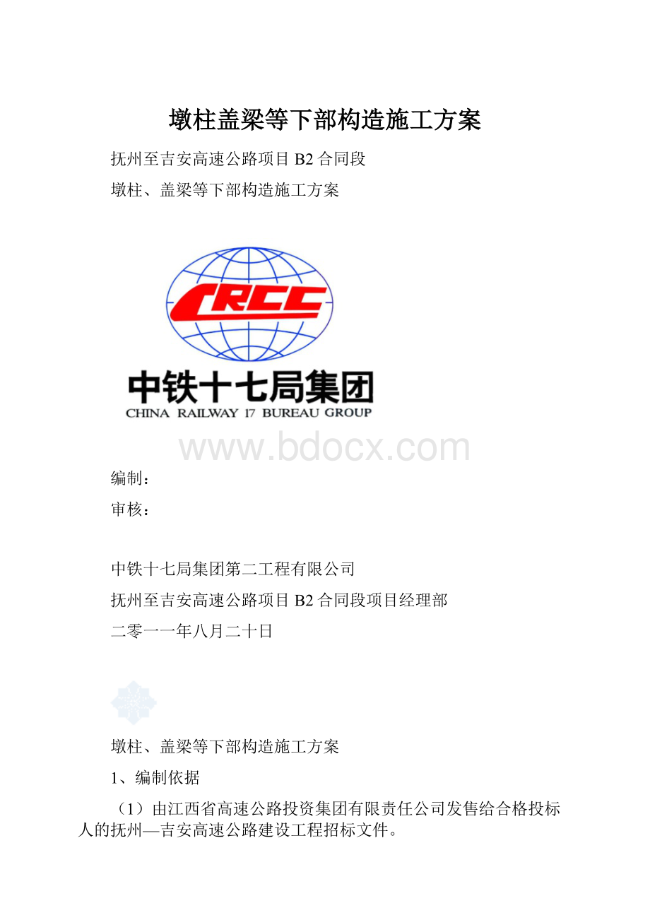 墩柱盖梁等下部构造施工方案.docx_第1页