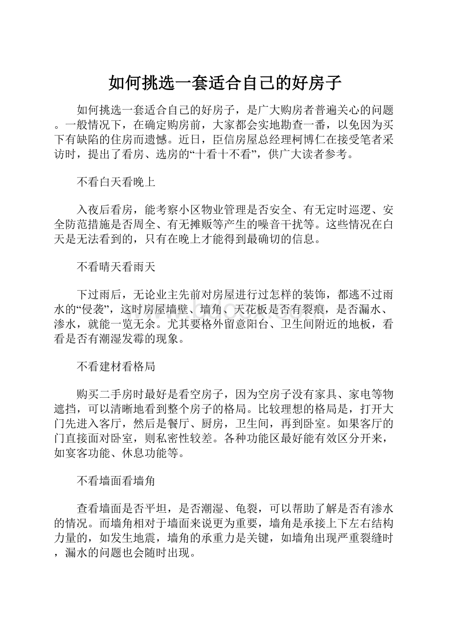 如何挑选一套适合自己的好房子.docx_第1页