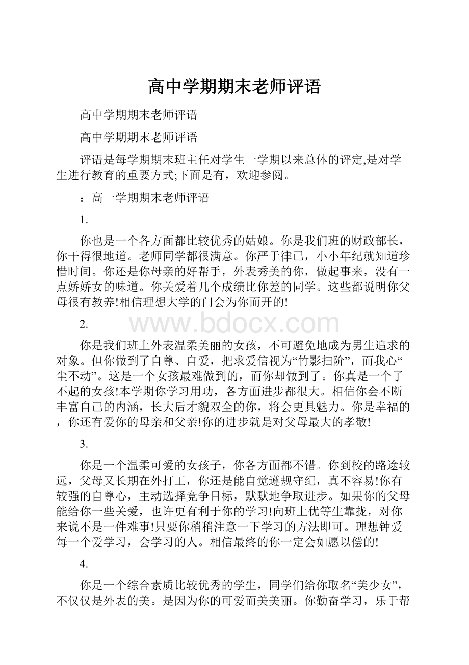 高中学期期末老师评语.docx