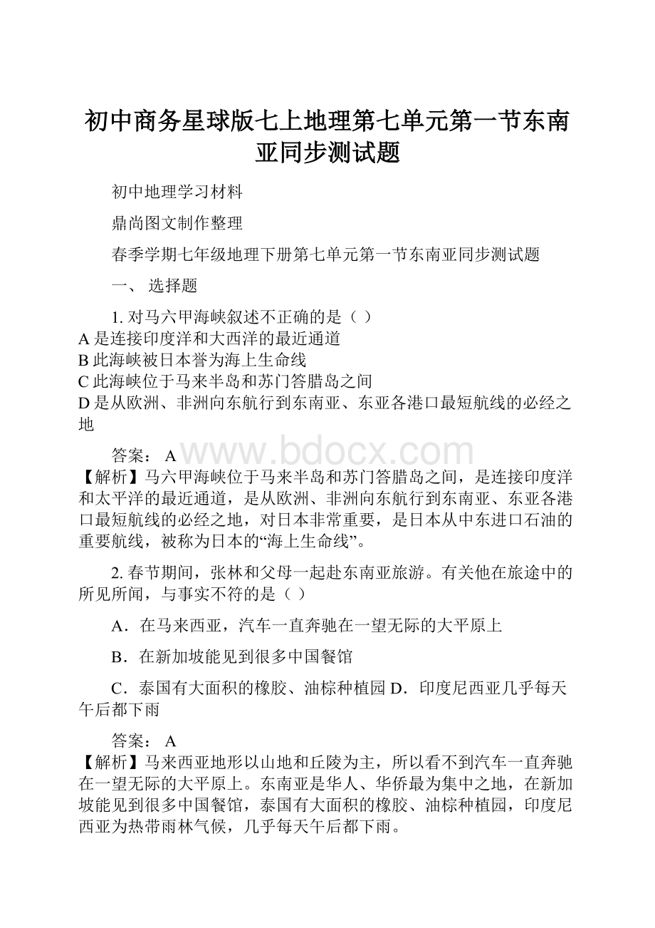 初中商务星球版七上地理第七单元第一节东南亚同步测试题.docx