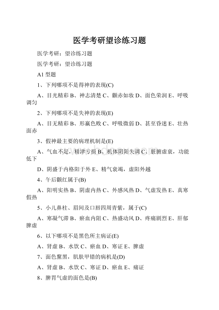 医学考研望诊练习题.docx