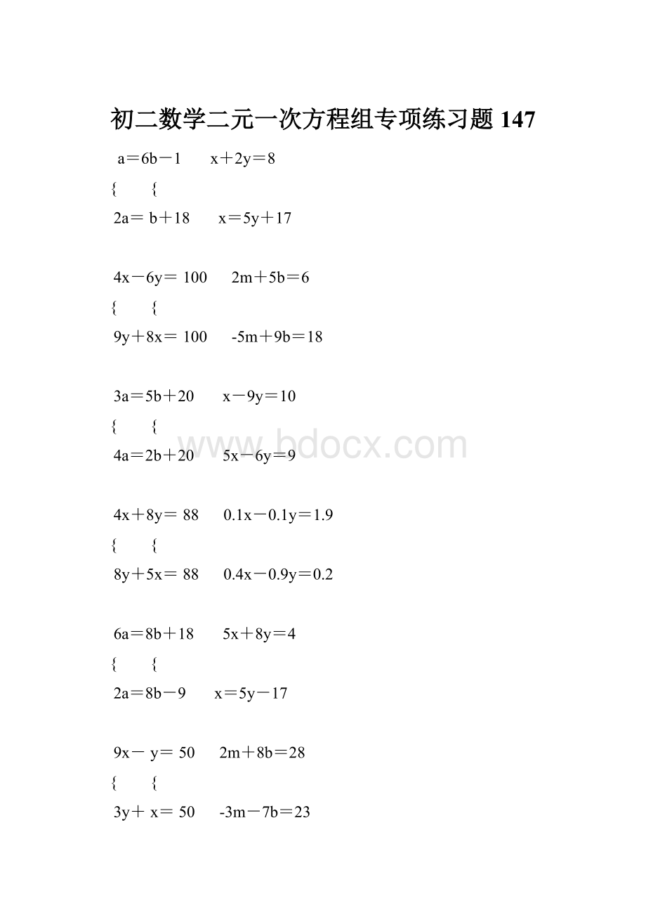 初二数学二元一次方程组专项练习题 147.docx