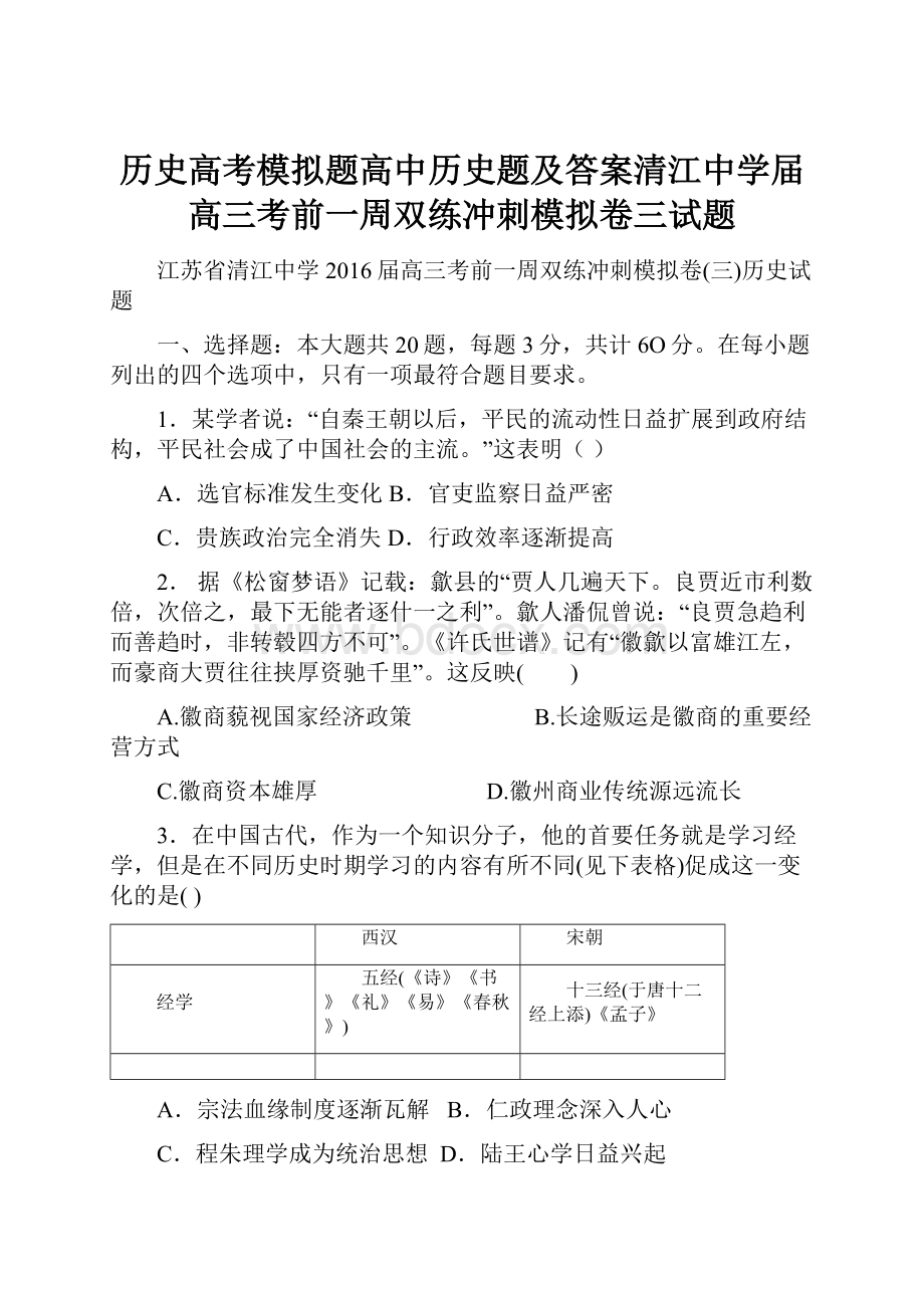 历史高考模拟题高中历史题及答案清江中学届高三考前一周双练冲刺模拟卷三试题.docx