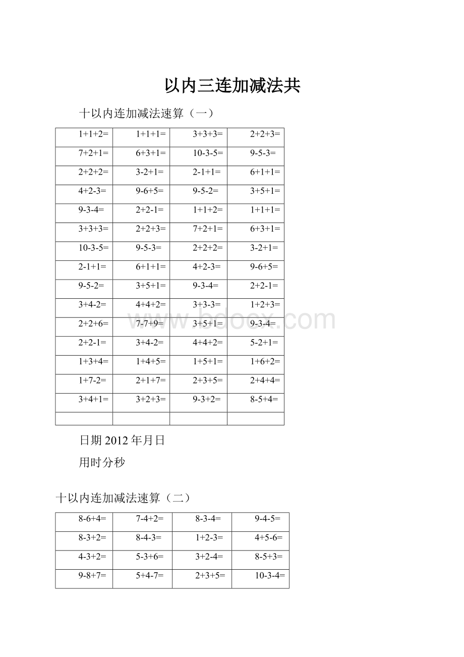 以内三连加减法共.docx