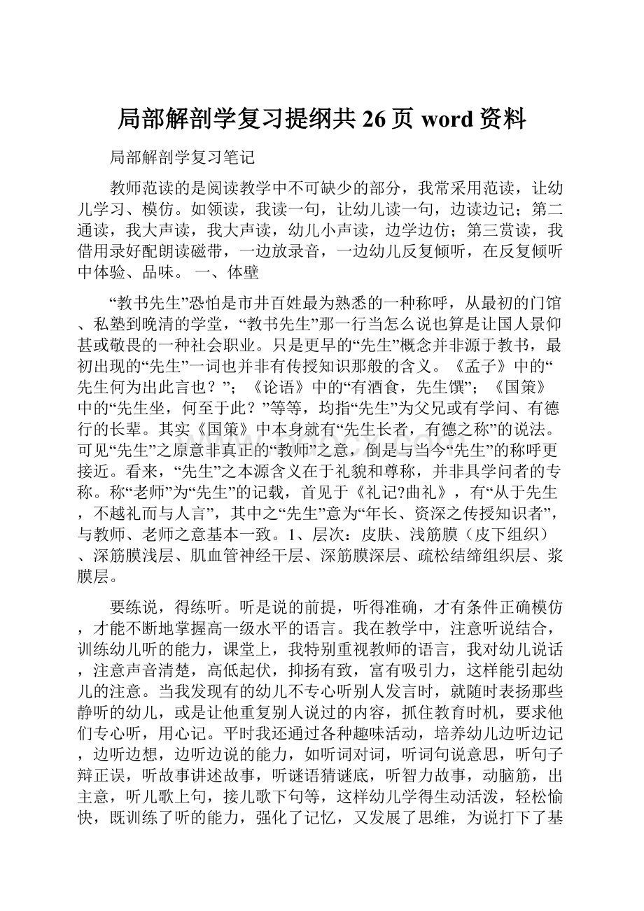 局部解剖学复习提纲共26页word资料.docx_第1页