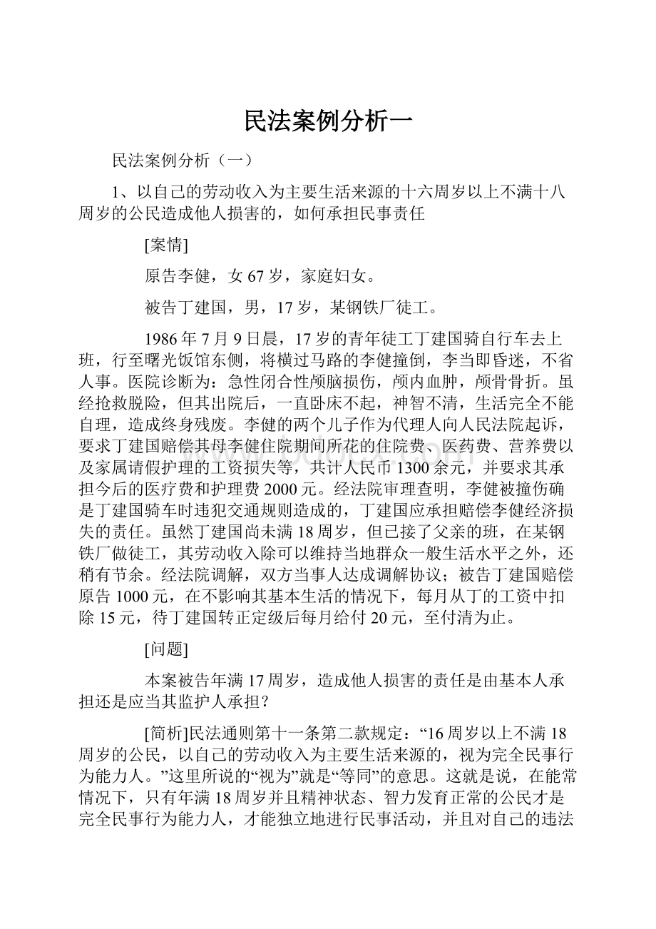 民法案例分析一.docx_第1页