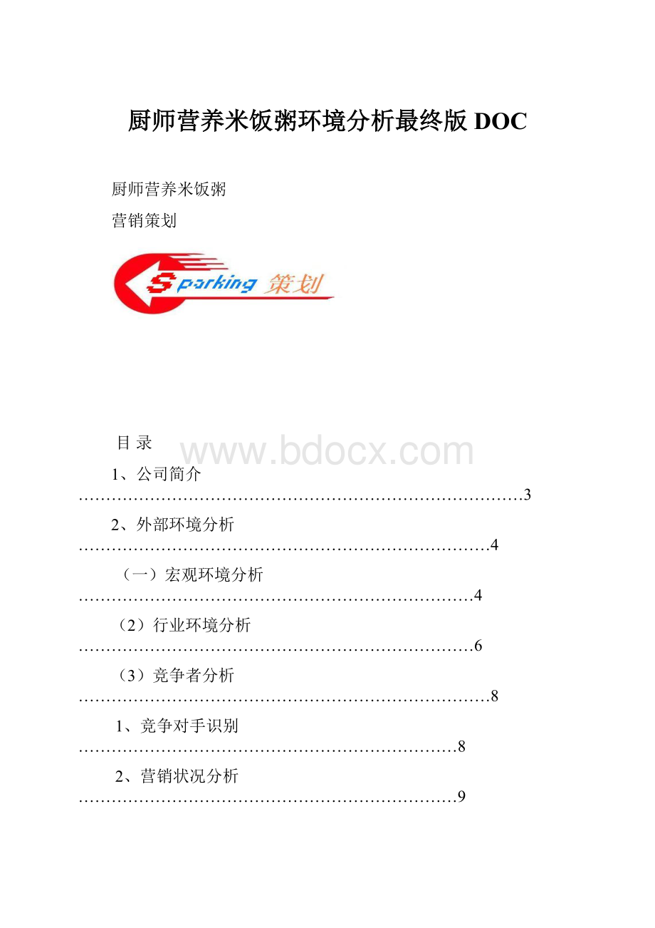 厨师营养米饭粥环境分析最终版DOC.docx_第1页