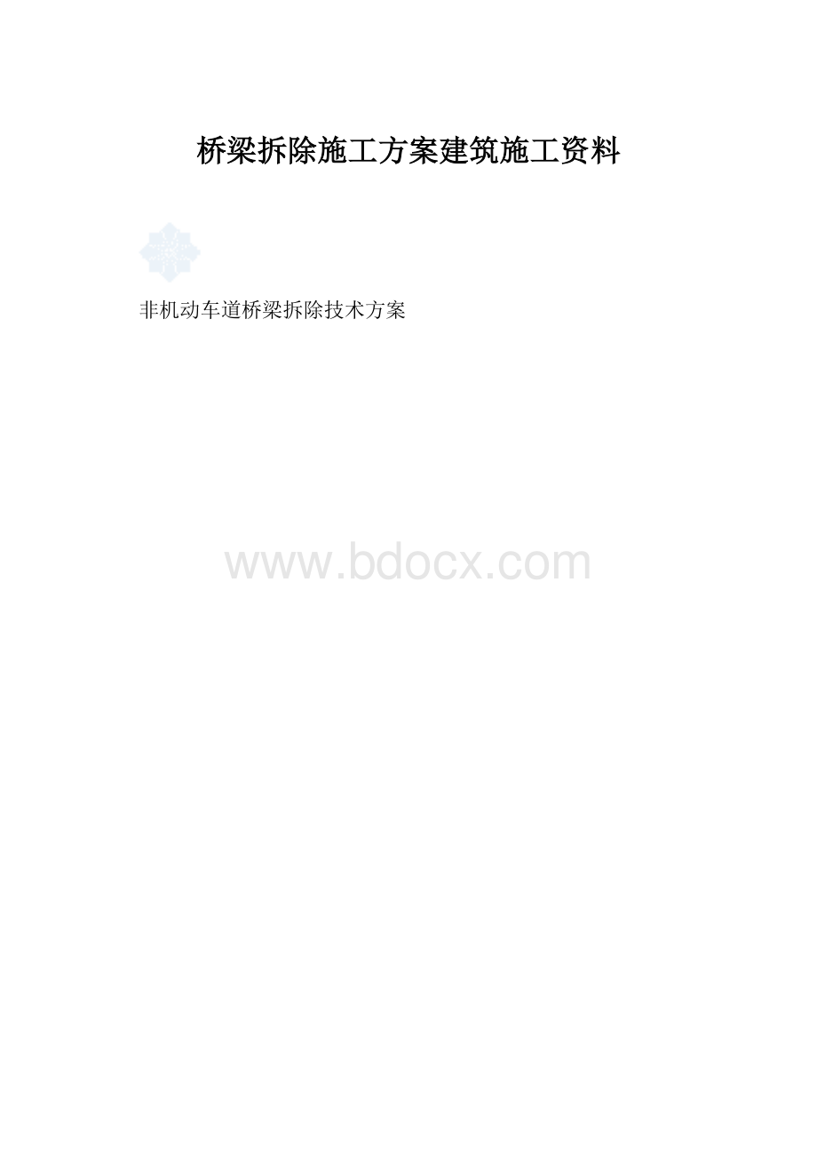 桥梁拆除施工方案建筑施工资料.docx