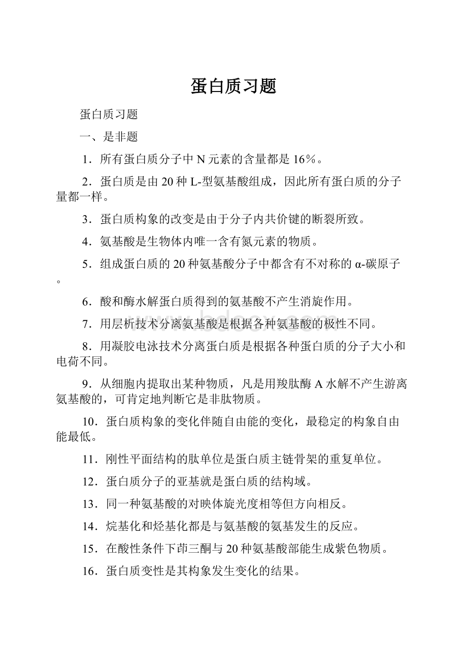 蛋白质习题.docx