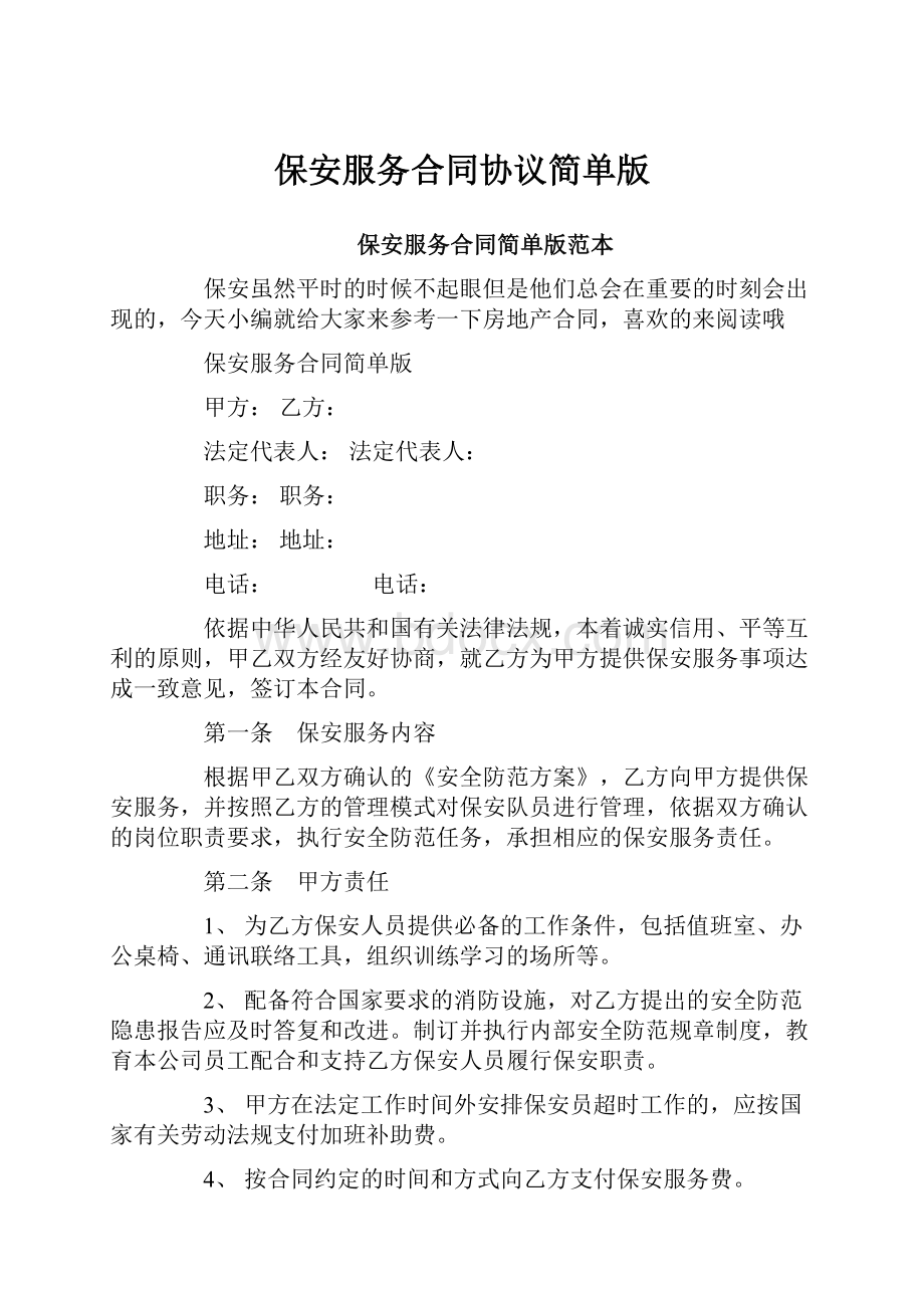 保安服务合同协议简单版.docx_第1页