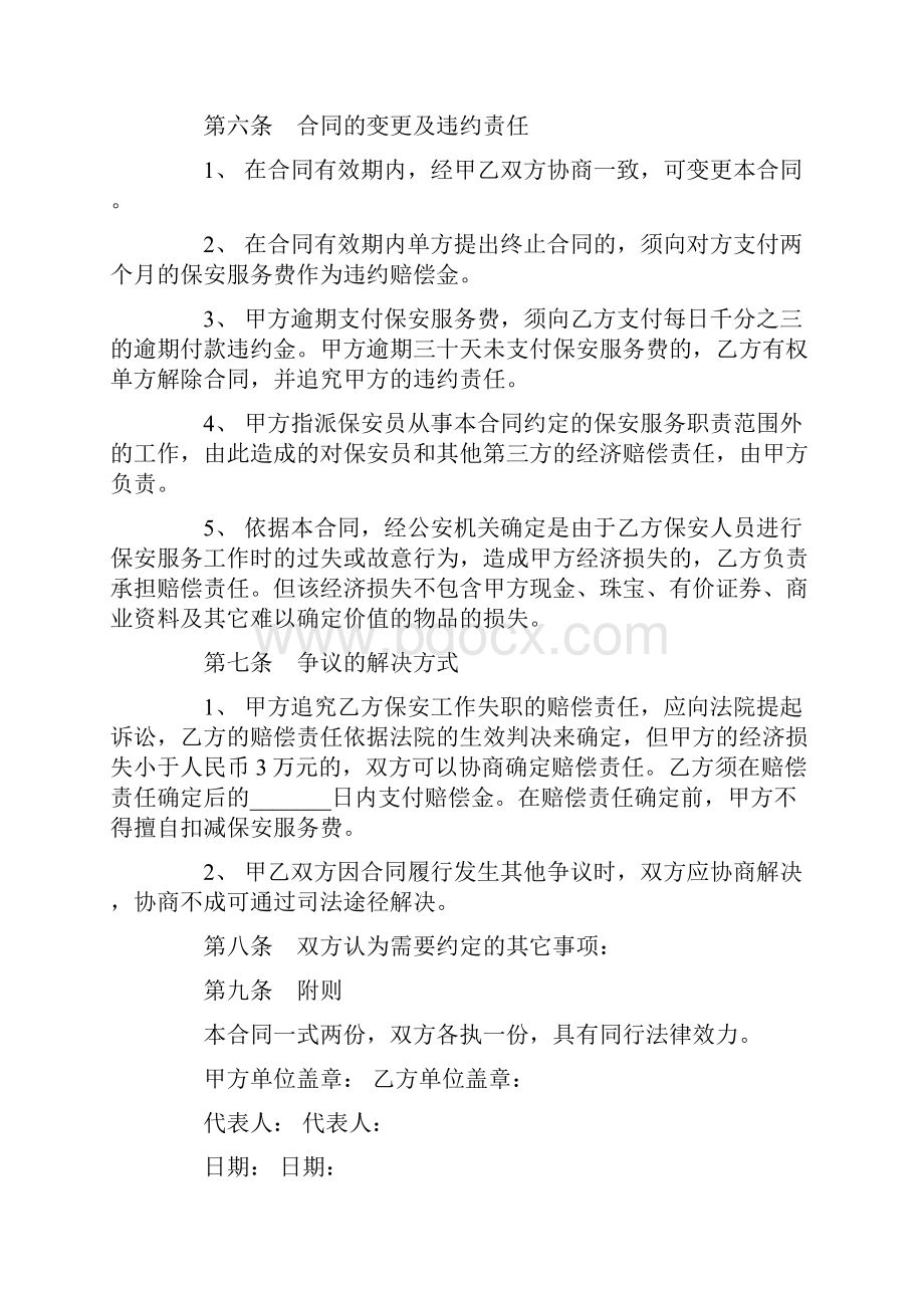 保安服务合同协议简单版.docx_第3页