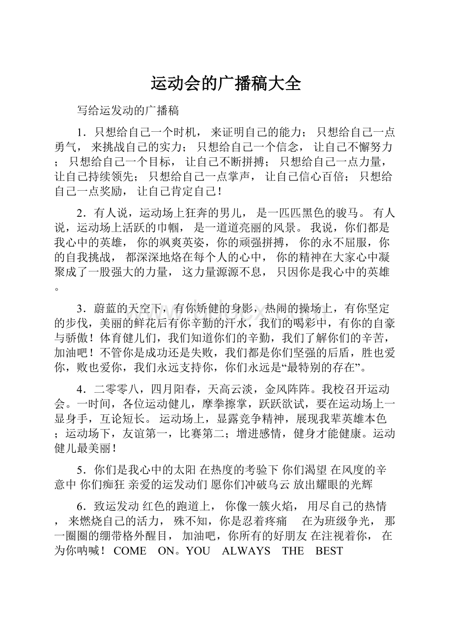 运动会的广播稿大全.docx_第1页