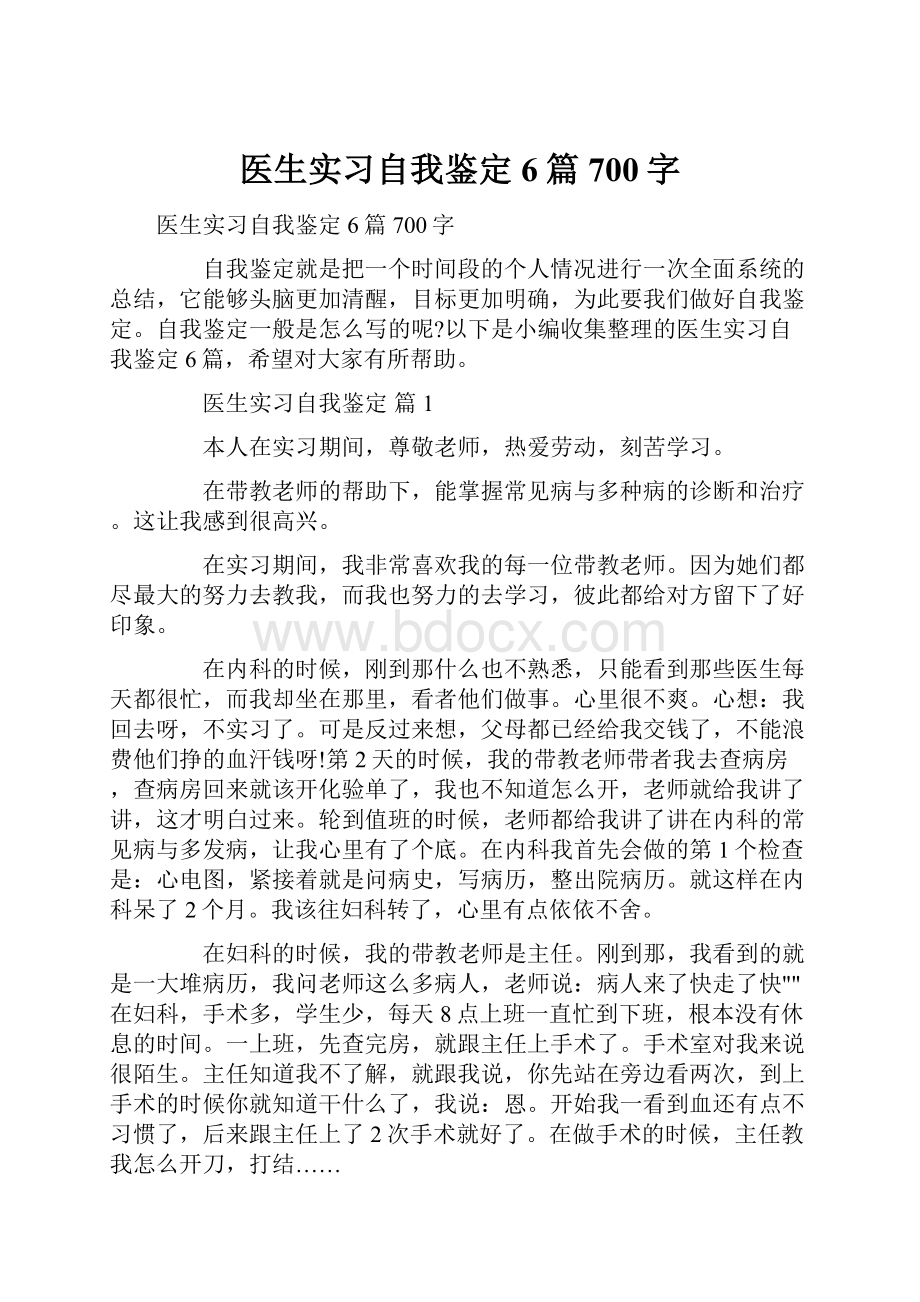 医生实习自我鉴定6篇700字.docx