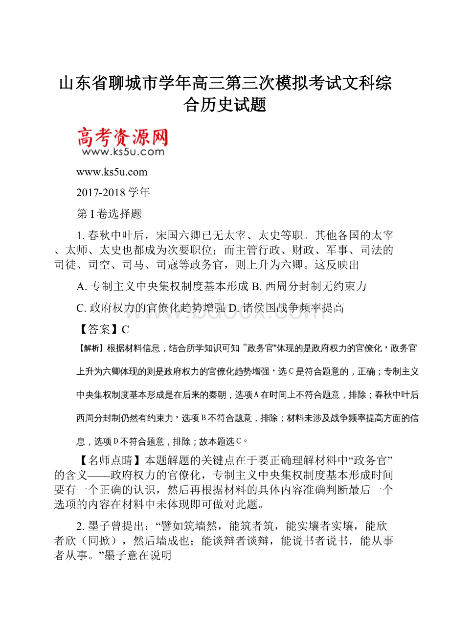 山东省聊城市学年高三第三次模拟考试文科综合历史试题.docx