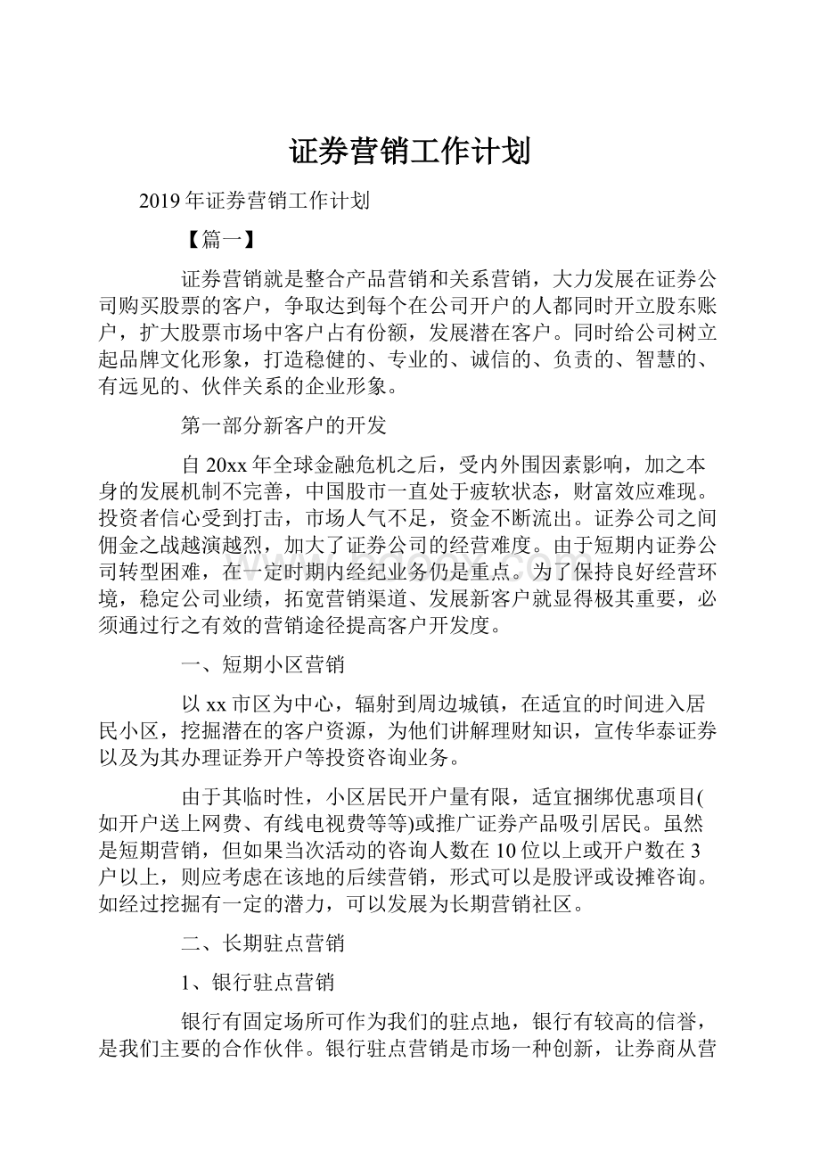 证券营销工作计划.docx_第1页