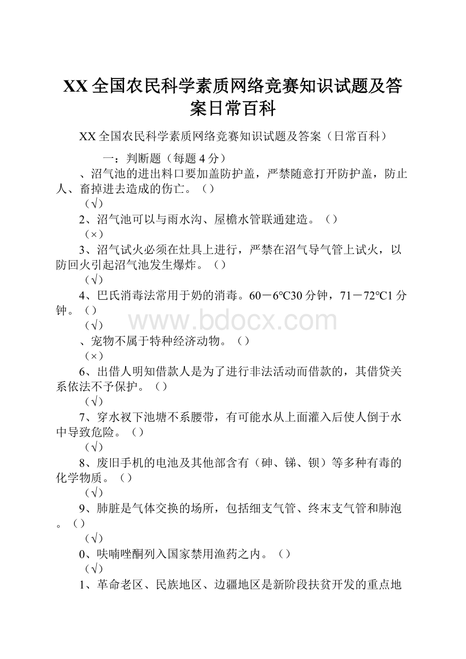 XX全国农民科学素质网络竞赛知识试题及答案日常百科.docx