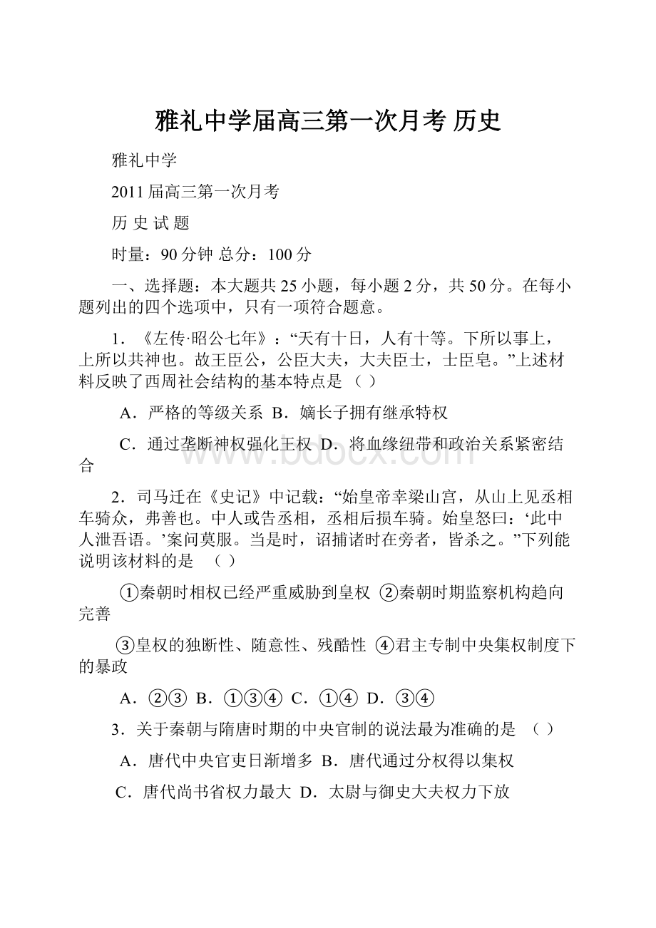 雅礼中学届高三第一次月考 历史.docx