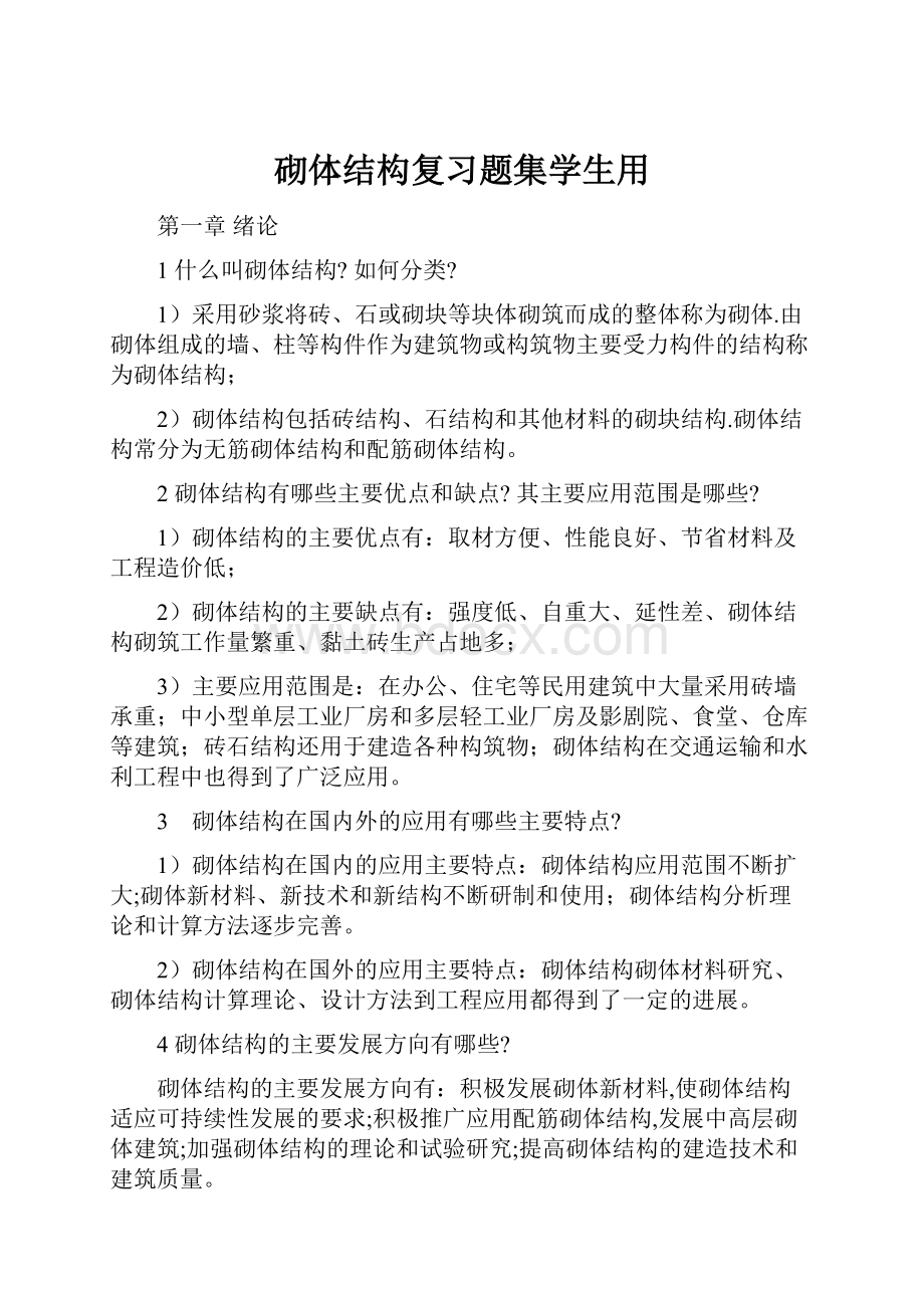 砌体结构复习题集学生用.docx