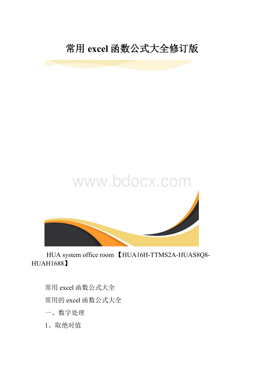 常用excel函数公式大全修订版.docx_第1页