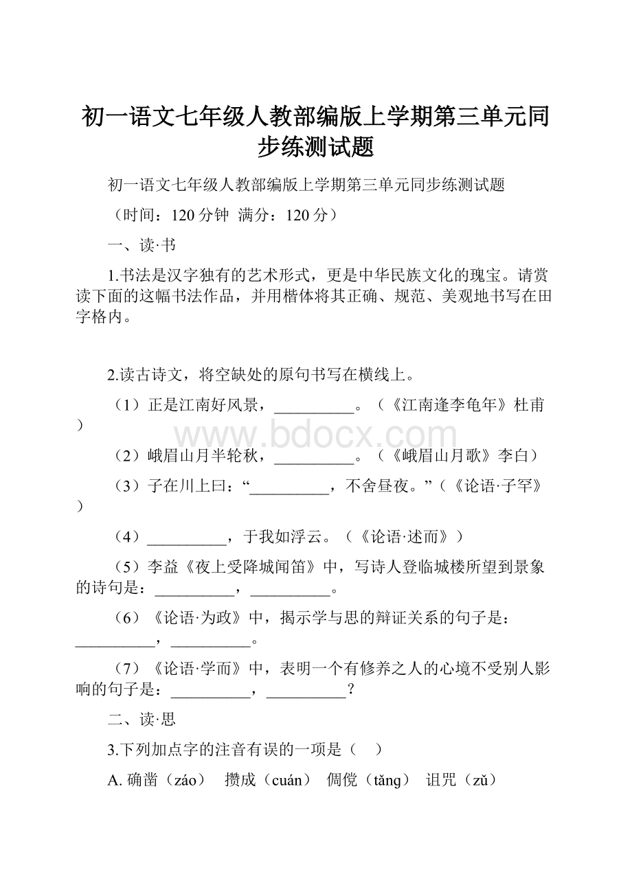 初一语文七年级人教部编版上学期第三单元同步练测试题.docx