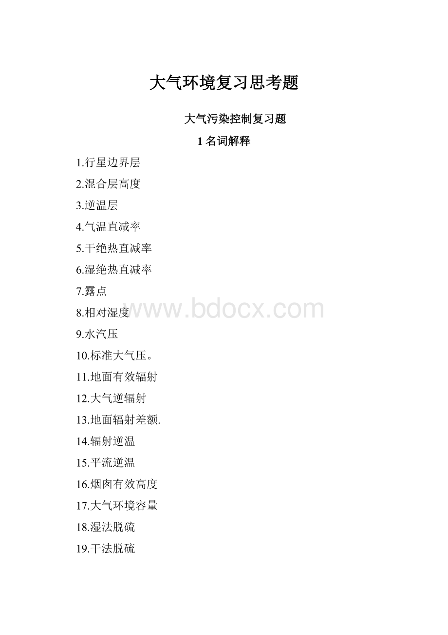 大气环境复习思考题.docx