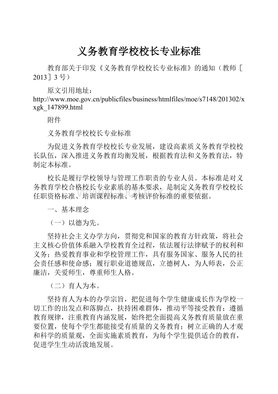 义务教育学校校长专业标准.docx