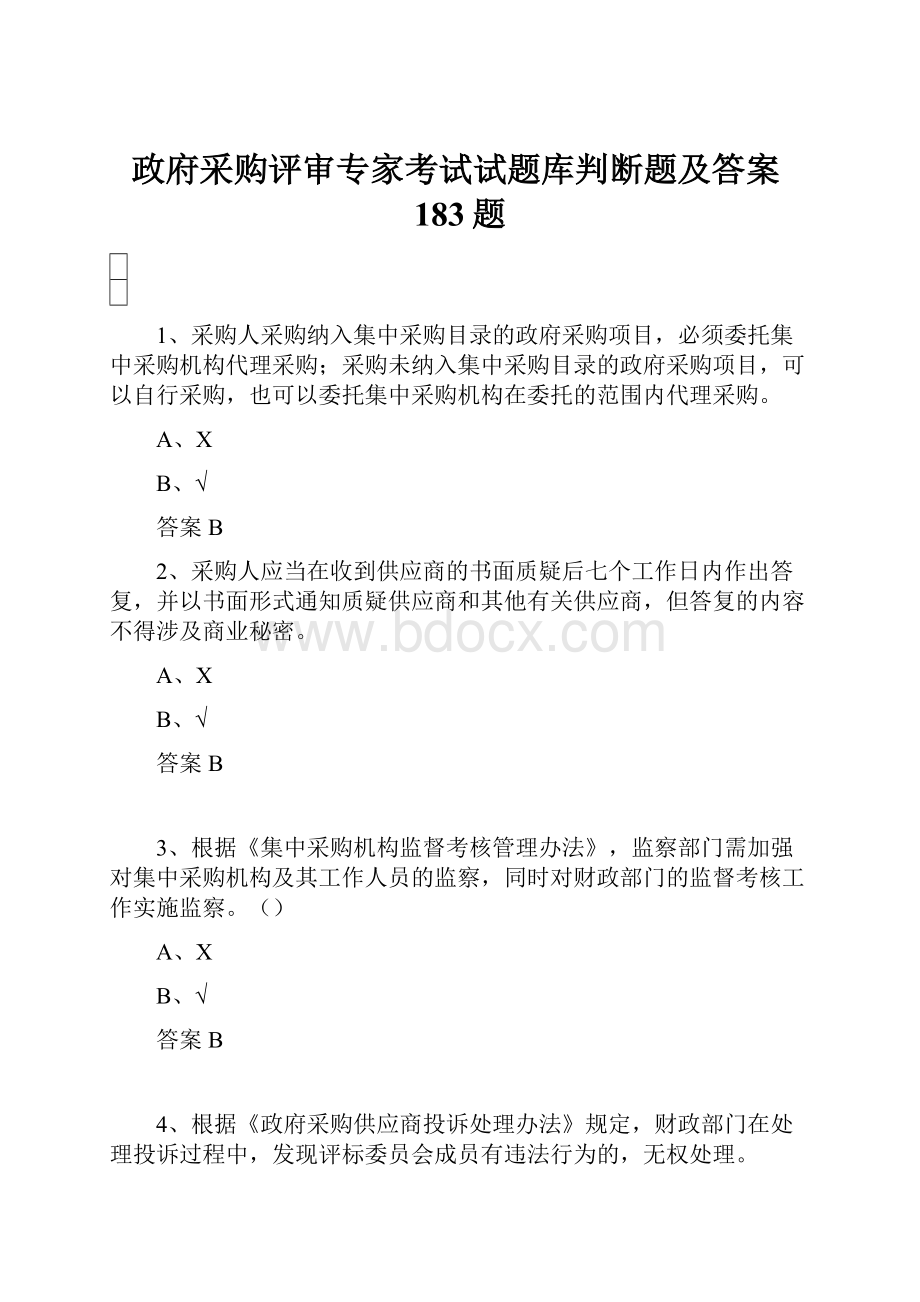 政府采购评审专家考试试题库判断题及答案183题.docx