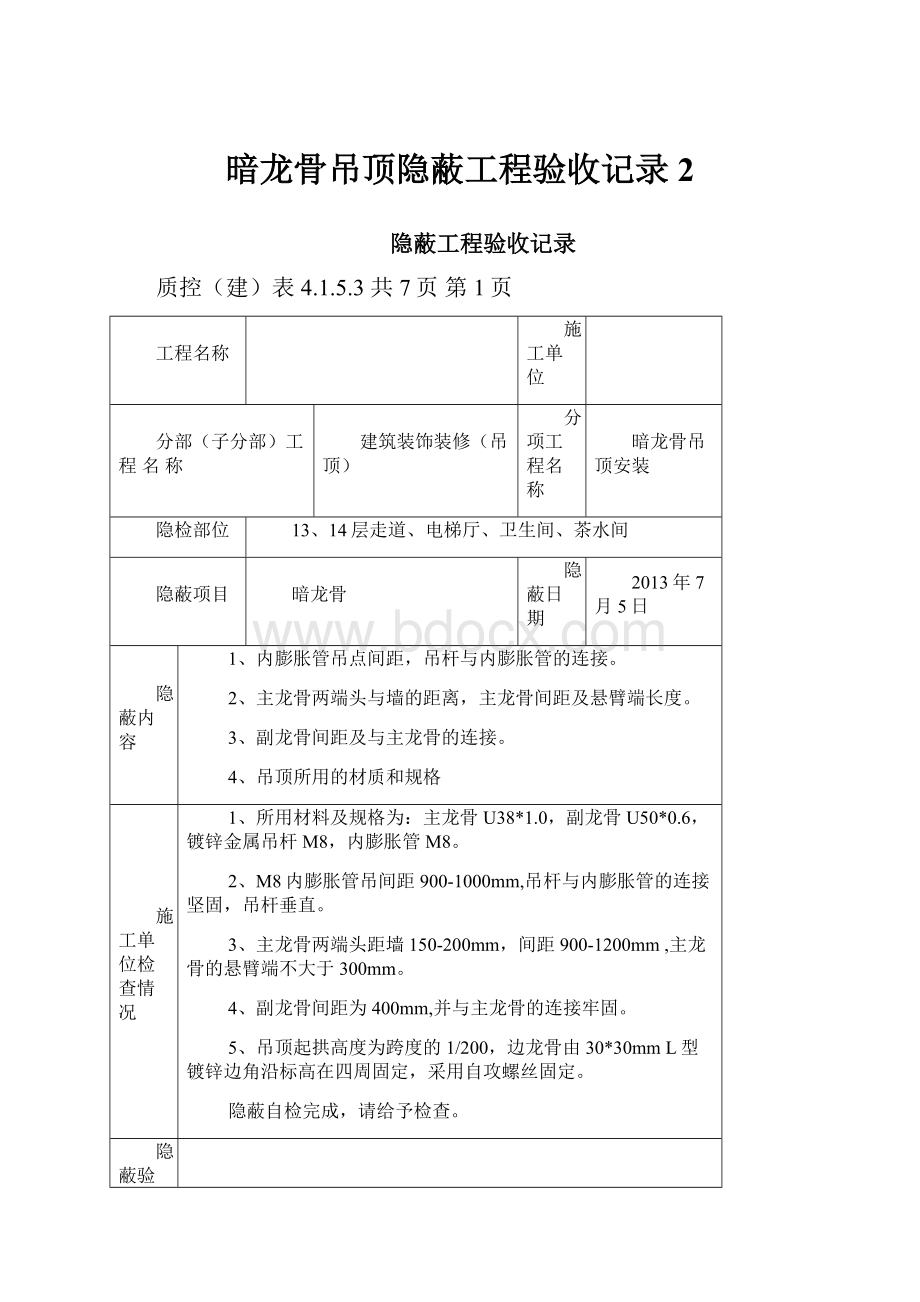 暗龙骨吊顶隐蔽工程验收记录2.docx