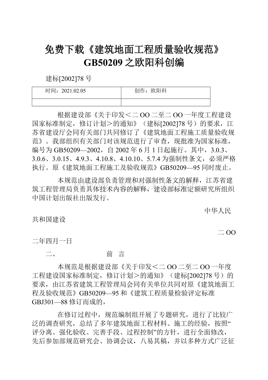 免费下载《建筑地面工程质量验收规范》GB50209之欧阳科创编.docx