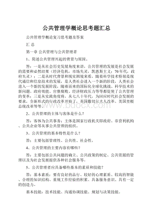 公共管理学概论思考题汇总.docx