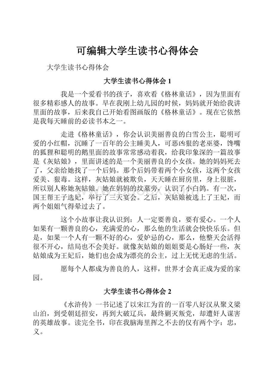 可编辑大学生读书心得体会.docx_第1页