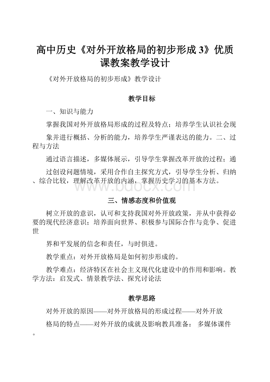 高中历史《对外开放格局的初步形成3》优质课教案教学设计.docx