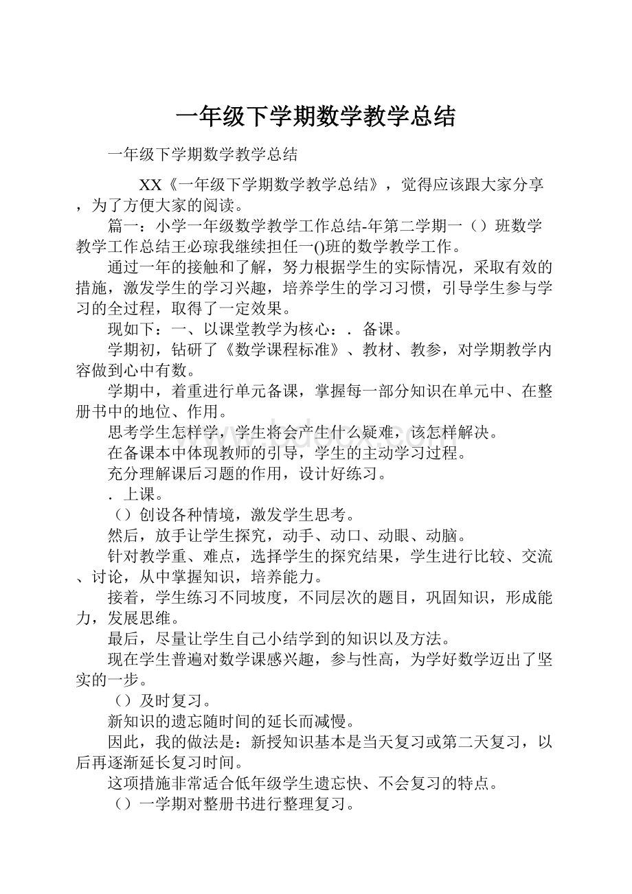 一年级下学期数学教学总结.docx