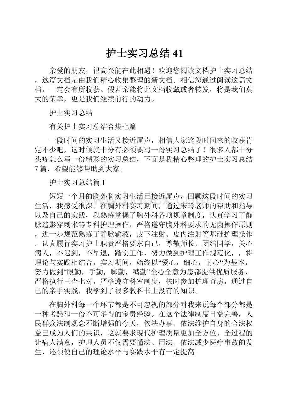 护士实习总结41.docx