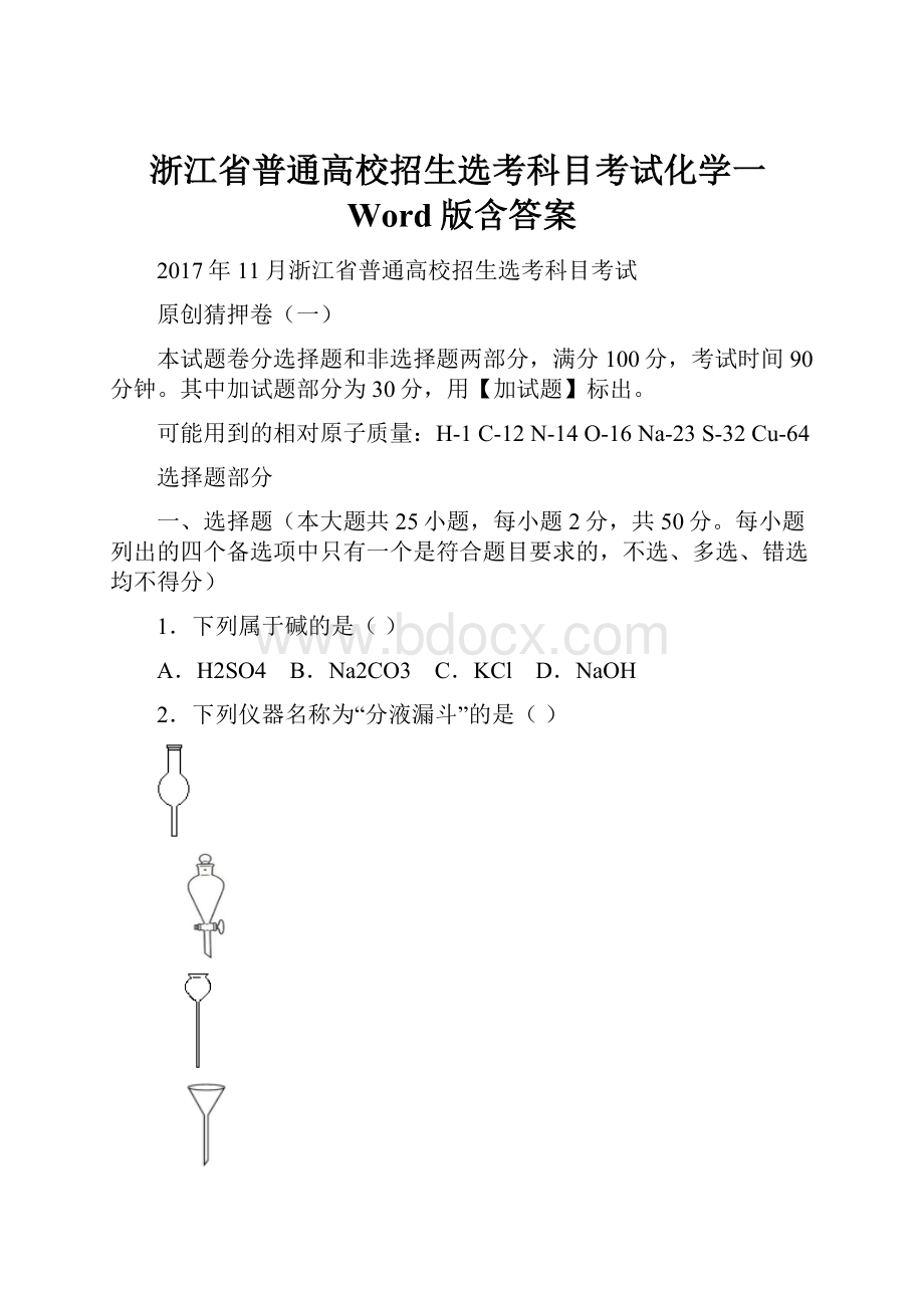 浙江省普通高校招生选考科目考试化学一Word版含答案.docx