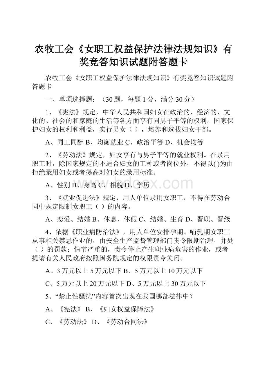 农牧工会《女职工权益保护法律法规知识》有奖竞答知识试题附答题卡.docx