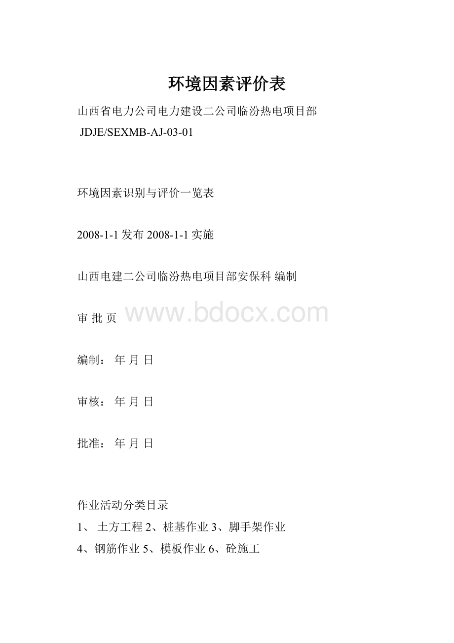 环境因素评价表.docx