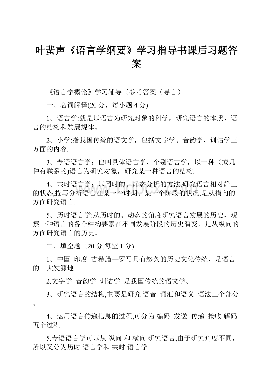 叶蜚声《语言学纲要》学习指导书课后习题答案.docx_第1页