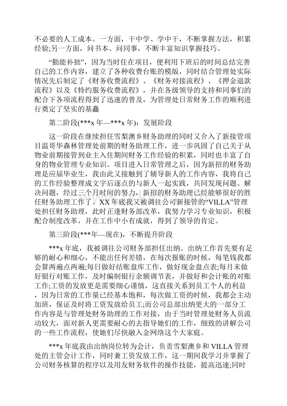 财务会计年终个人工作总结范文与财务会计试用期工作总结范文汇编doc.docx_第2页