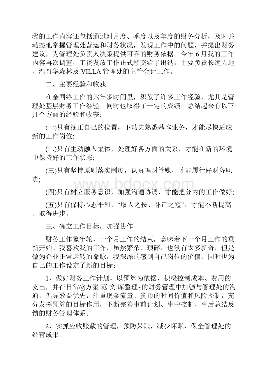 财务会计年终个人工作总结范文与财务会计试用期工作总结范文汇编doc.docx_第3页