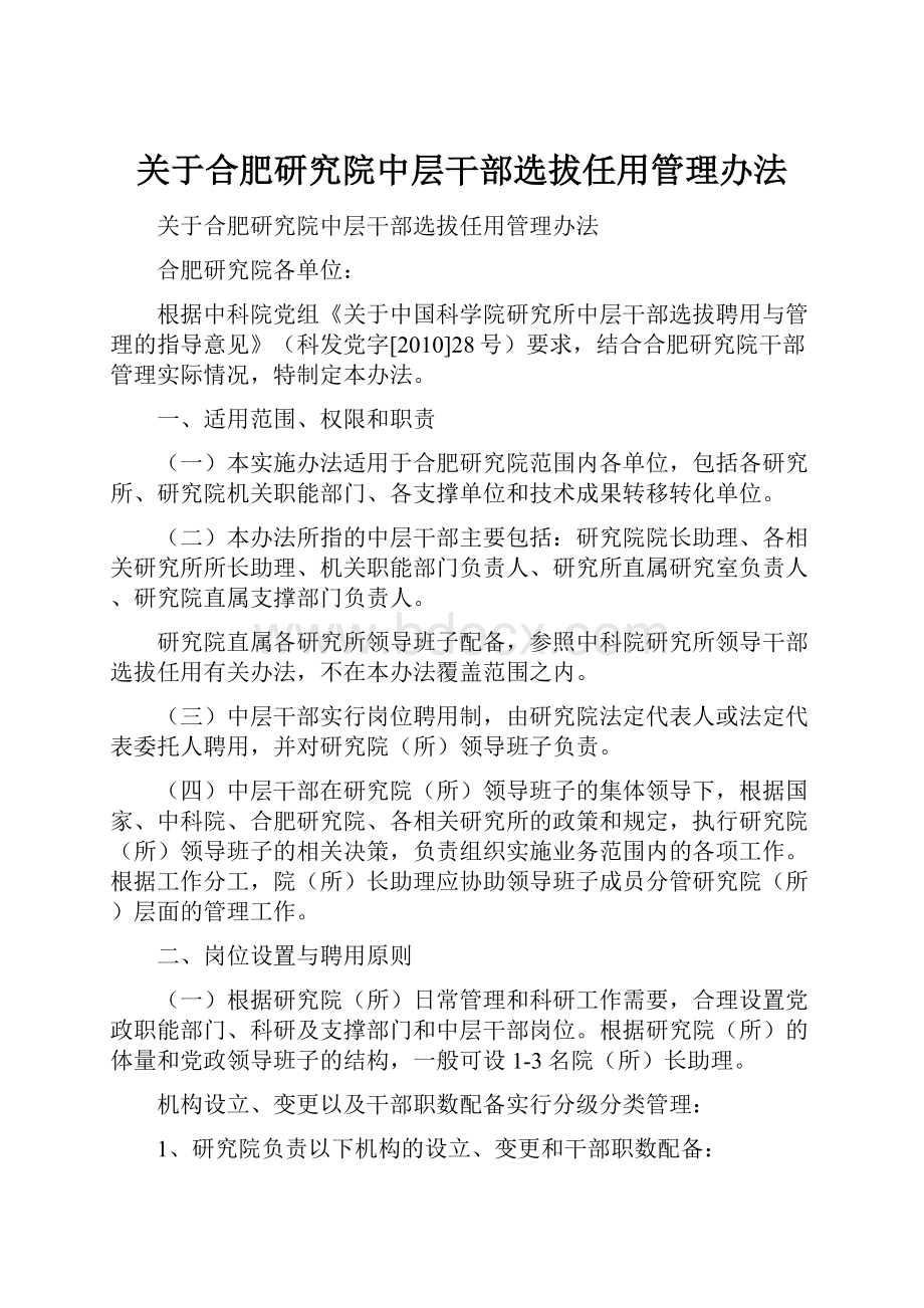 关于合肥研究院中层干部选拔任用管理办法.docx