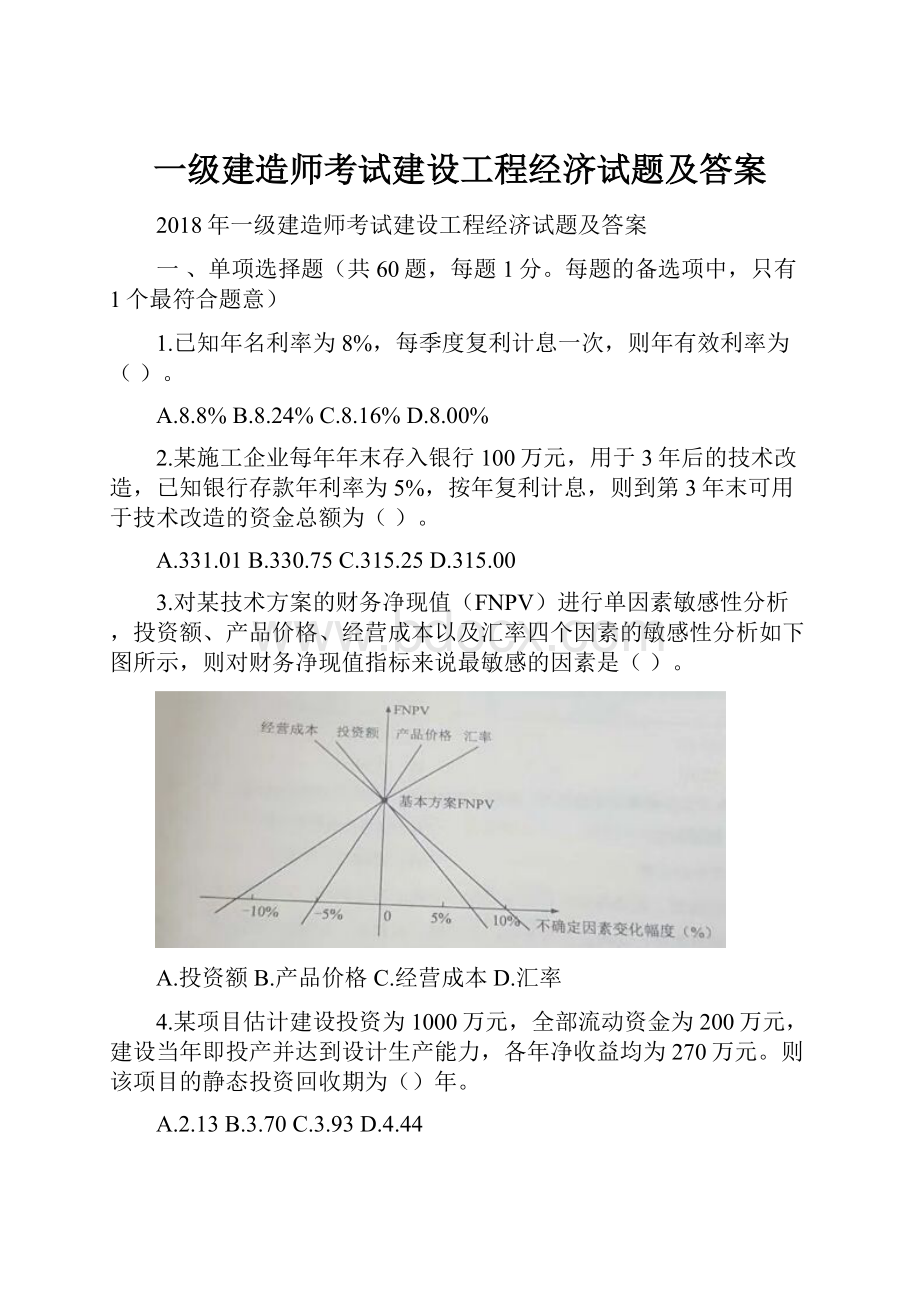 一级建造师考试建设工程经济试题及答案.docx