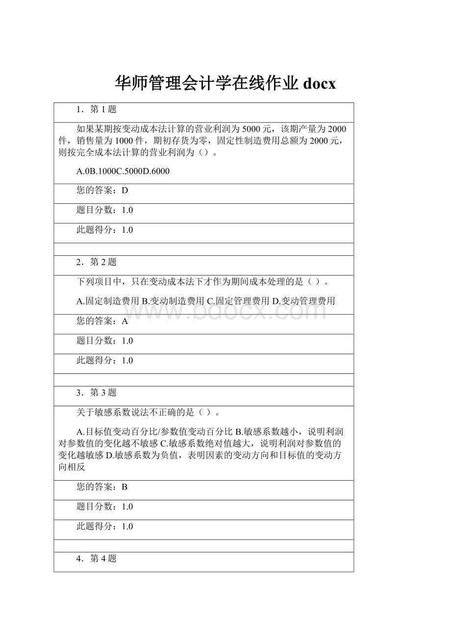 华师管理会计学在线作业docx.docx