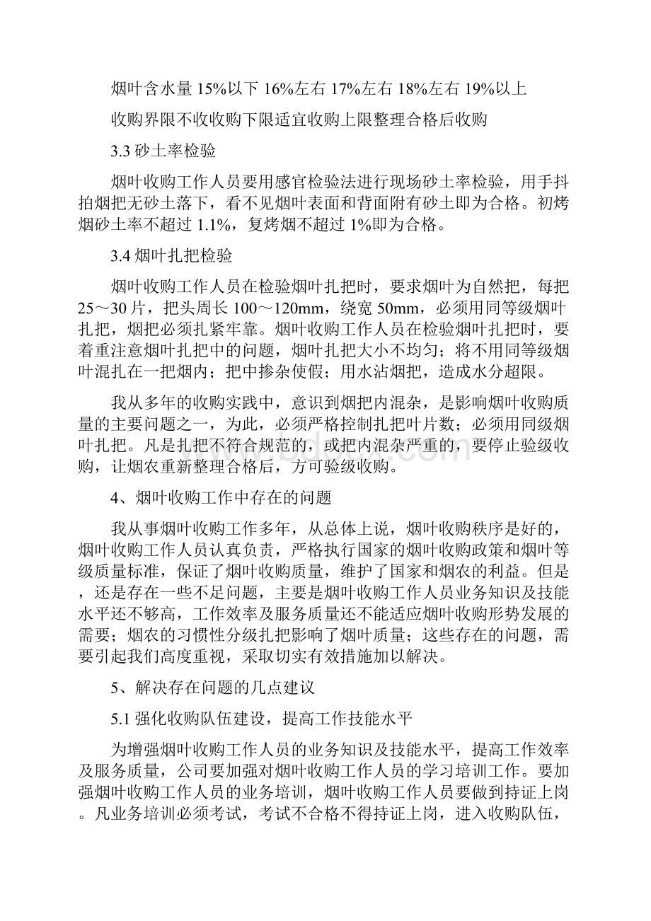 烟叶分级技师业务履职工作报告与烟叶收购站度工作总结多篇范文汇编doc.docx_第3页