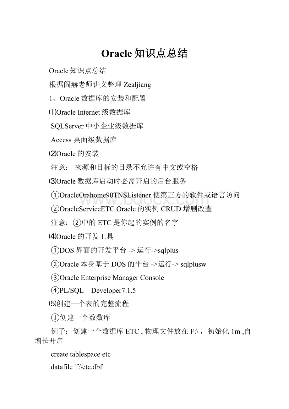 Oracle知识点总结.docx