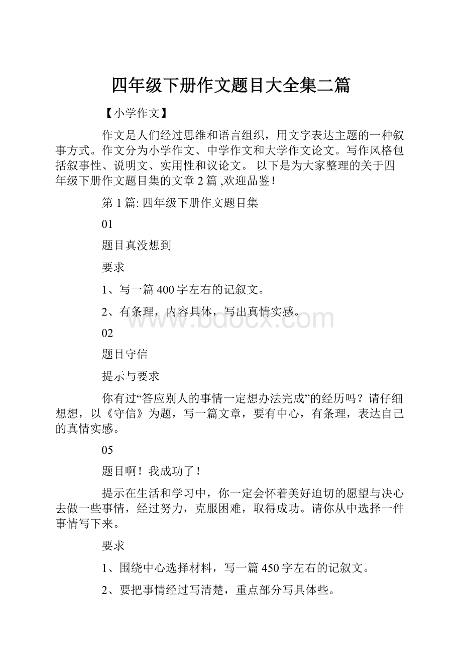 四年级下册作文题目大全集二篇.docx