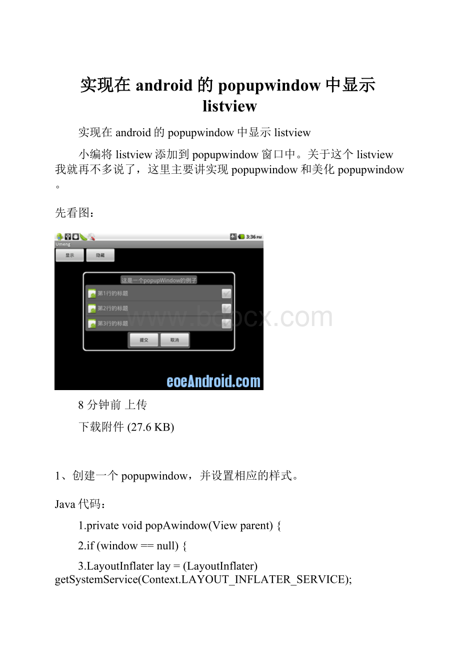 实现在android的popupwindow中显示listview.docx