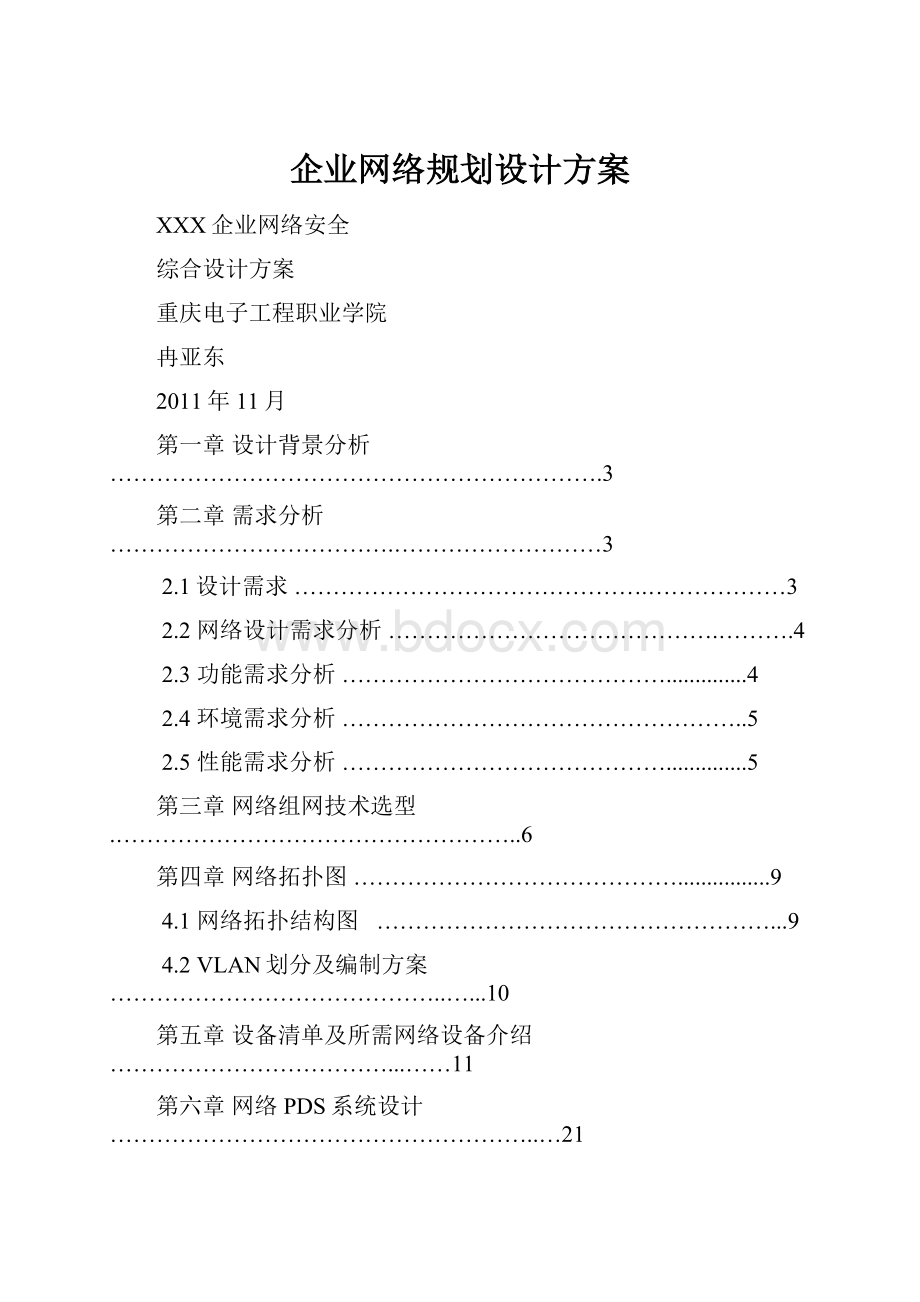 企业网络规划设计方案.docx_第1页