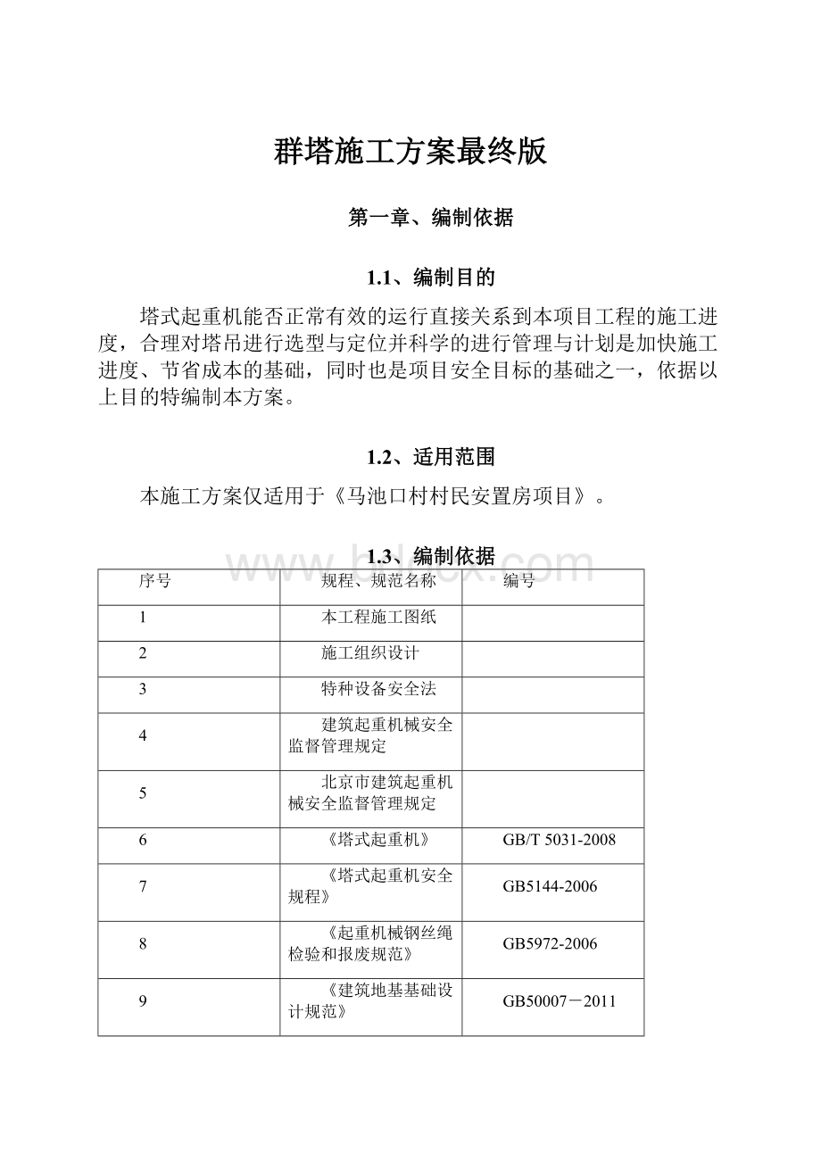 群塔施工方案最终版.docx