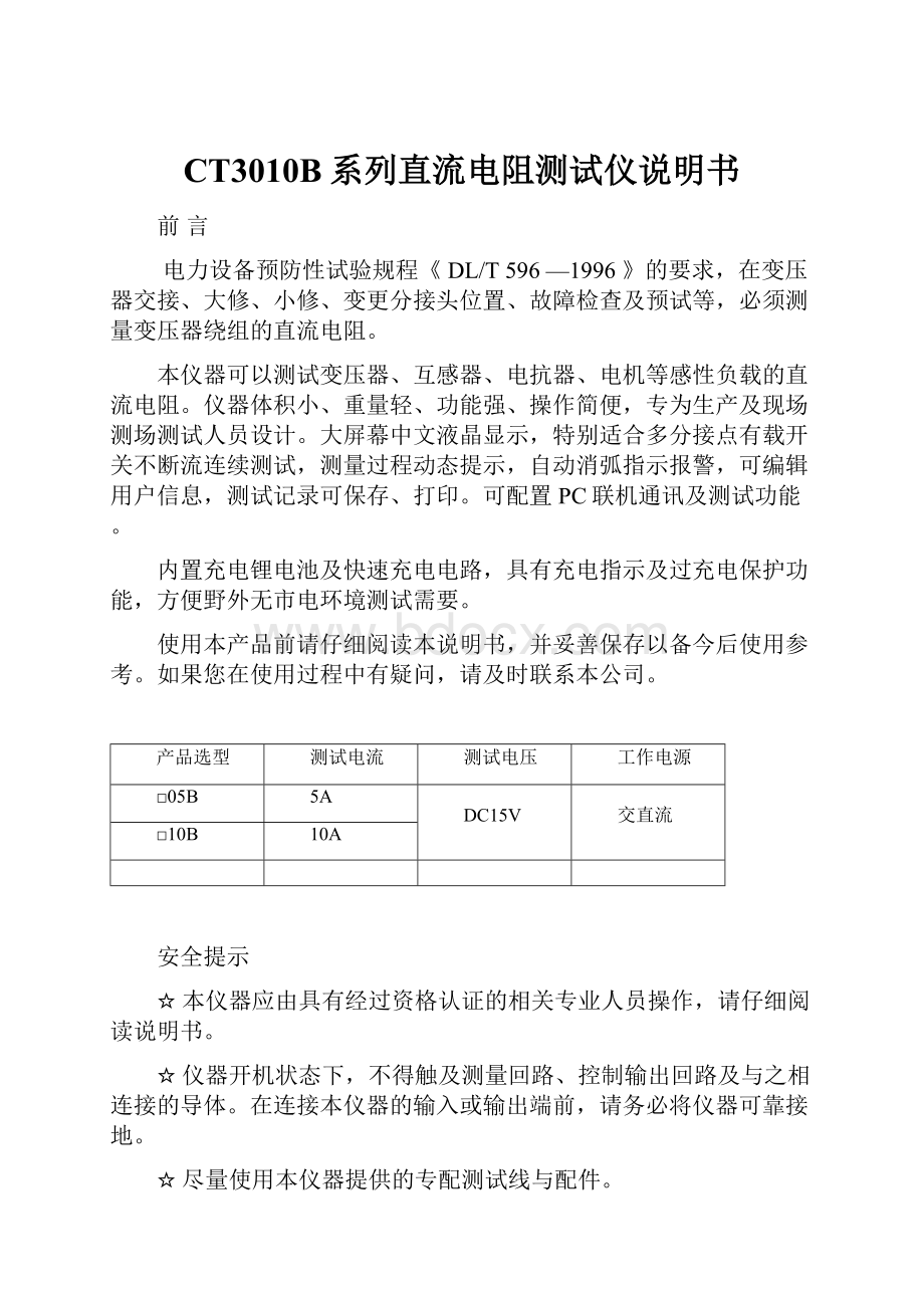 CT3010B系列直流电阻测试仪说明书.docx